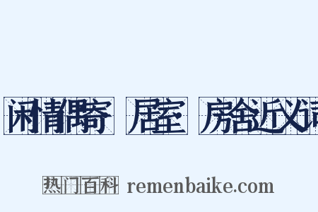 闲情偶寄·居室·房舍近义词是什么意思的图片
